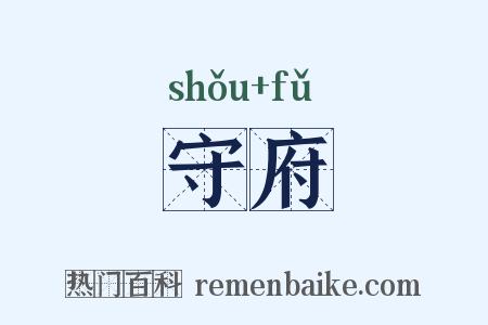 守府是什么意思的图片